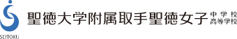 聖徳大学附属　取手聖徳女子中学校・高等学校