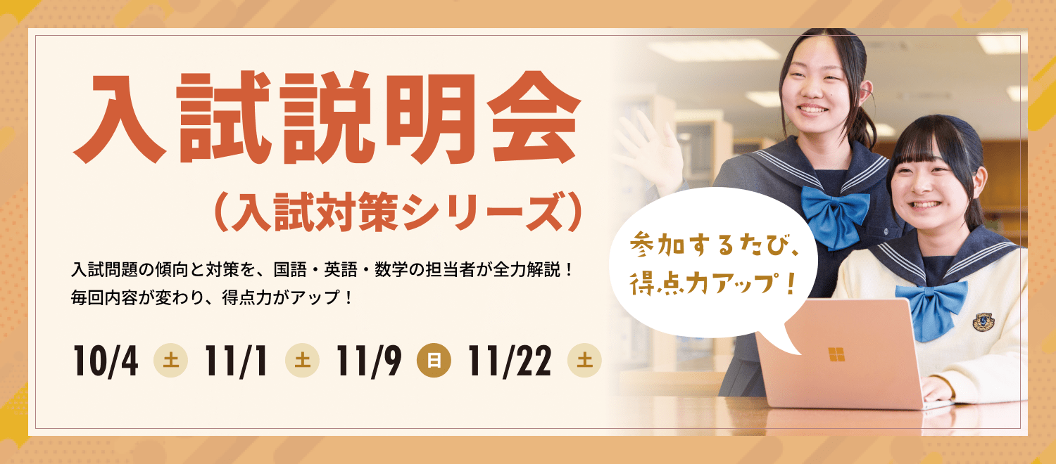 入試説明会（入試対策シリーズ）開催