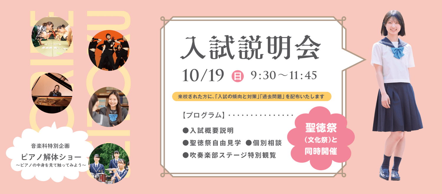 聖徳祭（文化祭）が見学できる入試説明会 