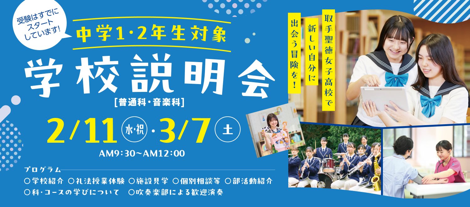 中学１・２年生対象 学校説明会