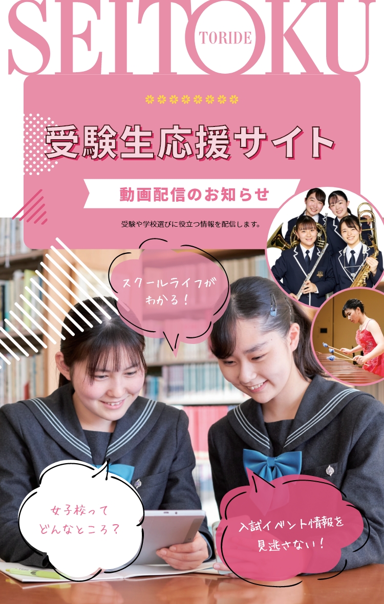聖徳大学附属 取手聖徳女子中学校 高等学校