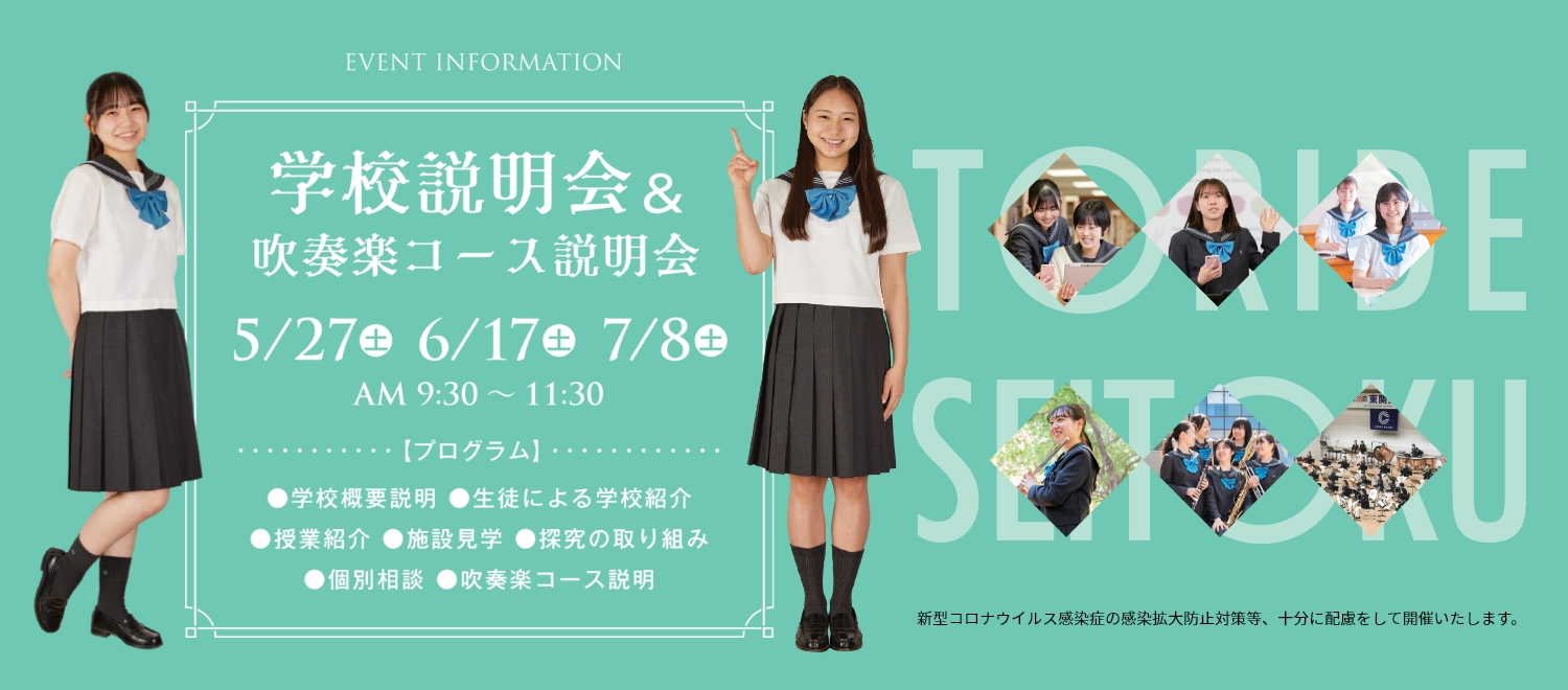 学校説明会＆吹奏楽コース説明会