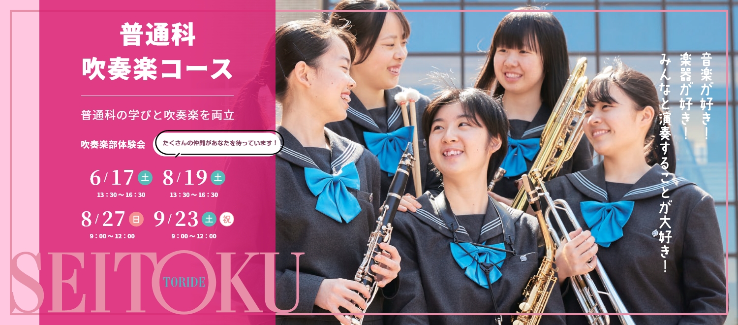 吹奏楽普通科・吹奏楽コース