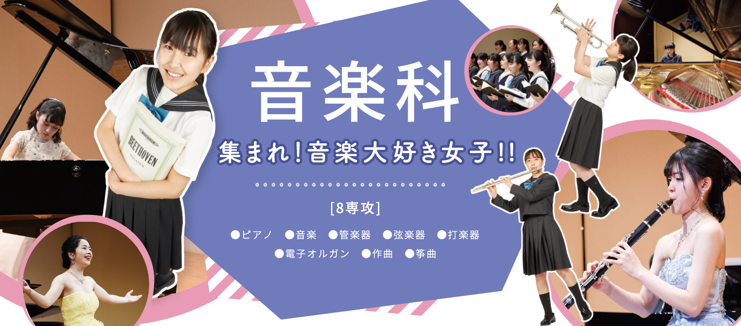 音楽科