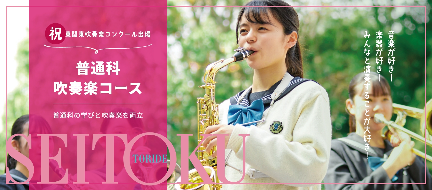吹奏楽普通科・吹奏楽コース
