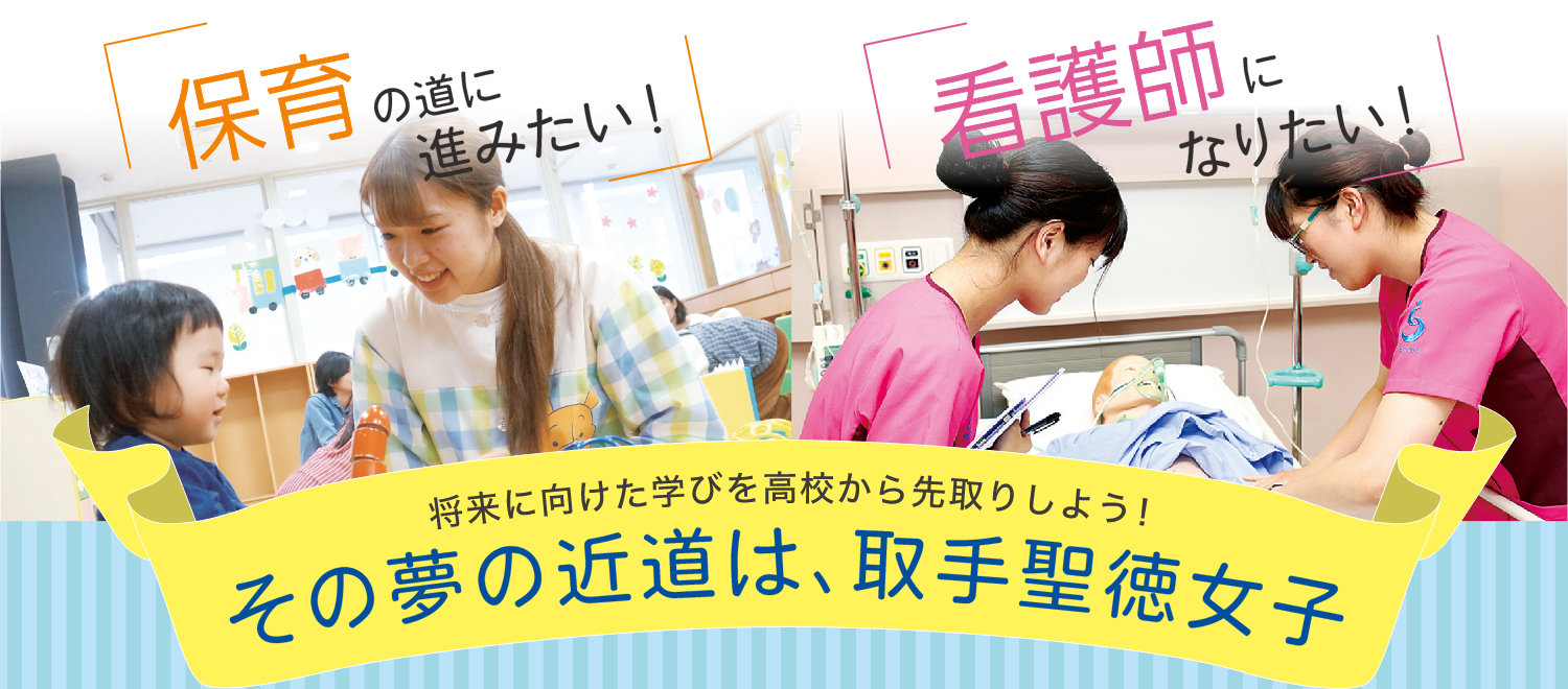その夢の近道は、取手聖徳女子