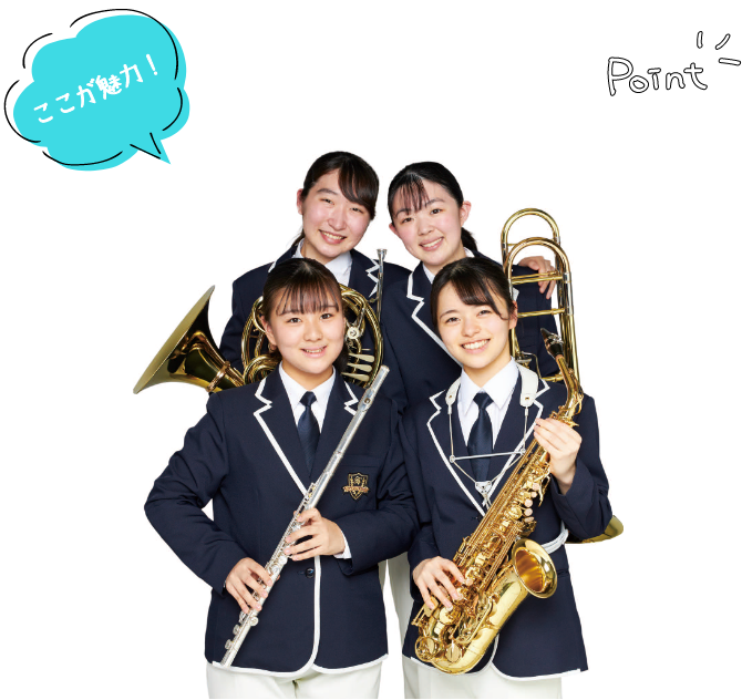 普通科に通いながら吹奏楽を学べます!