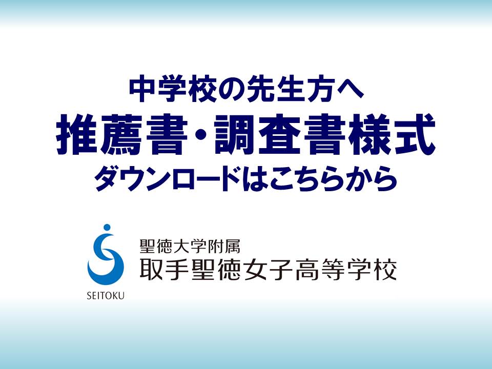 中学校の先生方へ 推薦書 調査書様式のダウンロードはこちらから News 聖徳大学附属取手聖徳女子中学校 高等学校