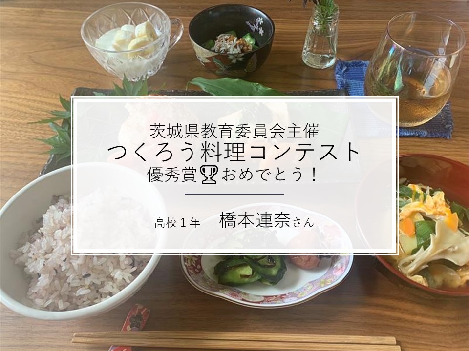 つくろう 料理 コンテスト